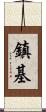 鎮基 Scroll
