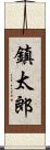 鎮太郎 Scroll
