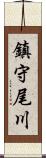 鎮守尾川 Scroll