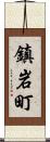 鎮岩町 Scroll
