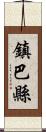 鎮巴縣 Scroll