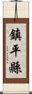 鎮平縣 Scroll