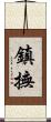 鎮撫 Scroll
