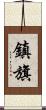 鎮旗 Scroll