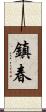 鎮春 Scroll
