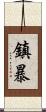 鎮暴 Scroll
