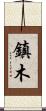 鎮木 Scroll