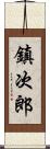 鎮次郎 Scroll