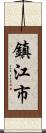 鎮江市 Scroll