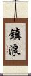 鎮浪 Scroll