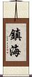 鎮海 Scroll