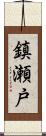鎮瀬戸 Scroll