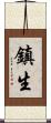 鎮生 Scroll