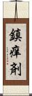 鎮痒剤 Scroll