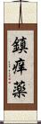 鎮痒薬 Scroll