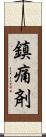 鎮痛剤 Scroll