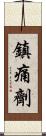 鎮痛劑 Scroll