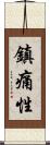 鎮痛性 Scroll