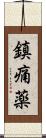 鎮痛薬 Scroll