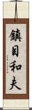 鎮目和夫 Scroll