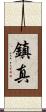 鎮真 Scroll