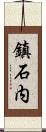 鎮石内 Scroll