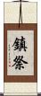 鎮祭 Scroll