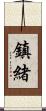 鎮緒 Scroll