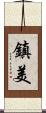 鎮美 Scroll
