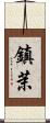 鎮茉 Scroll