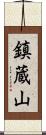 鎮蔵山 Scroll