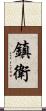 鎮衛 Scroll