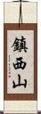 鎮西山 Scroll