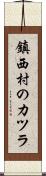 鎮西村のカツラ Scroll