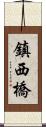鎮西橋 Scroll