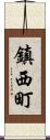 鎮西町 Scroll