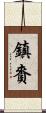 鎮賚 Scroll