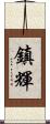 鎮輝 Scroll