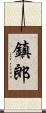 鎮郎 Scroll