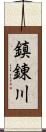 鎮錬川 Scroll