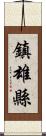 鎮雄縣 Scroll