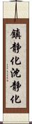 鎮静化 Scroll