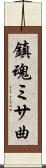 鎮魂ミサ曲 Scroll