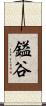 鎰谷 Scroll