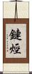 鏈烴 Scroll