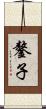 鏊子 Scroll