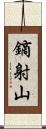 鏑射山 Scroll
