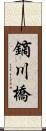 鏑川橋 Scroll