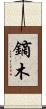 鏑木 Scroll