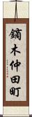 鏑木仲田町 Scroll
